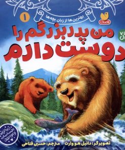 کتاب من پدربزرگم را دوست دارم | انتشارات ذکر