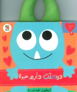 کتاب دوستت دارم هیولا شیطون خونه‌ی ما | انتشارات سایه گستر