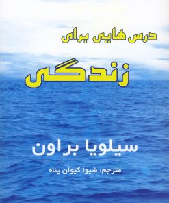 کتاب درس هایی برای زندگی | انتشارات سایه گستر