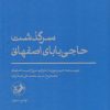 کتاب سرگذشت حاجی بابای اصفهانی | انتشارات امیرکبیر