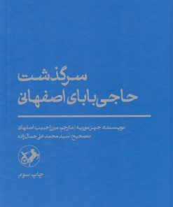 کتاب سرگذشت حاجی بابای اصفهانی | انتشارات امیرکبیر