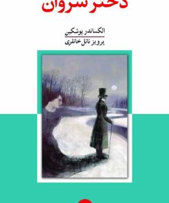 کتاب دختر سروان | انتشارات معین