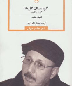 کتاب گورستان گل ها | انتشارات نشر ثالث