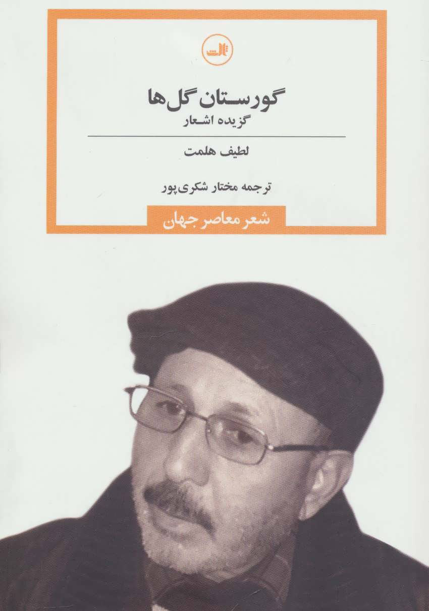 کتاب گورستان گل ها | انتشارات نشر ثالث