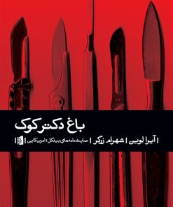 کتاب باغ دکتر کوک | انتشارات بیدگل