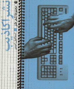 کتاب نشر اکاذیب | انتشارات سروش