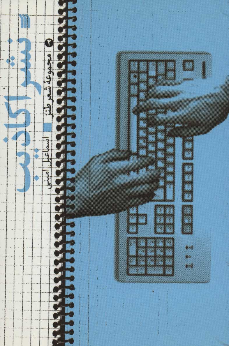 کتاب نشر اکاذیب | انتشارات سروش