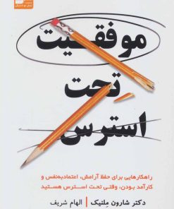 کتاب موفقیت تحت استرس | انتشارات نسل نواندیش