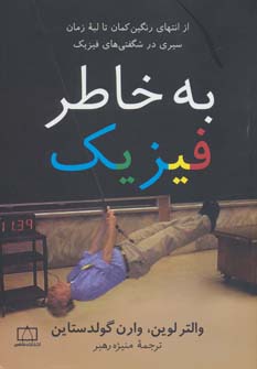 کتاب به خاطر فیزیک | انتشارات فاطمی