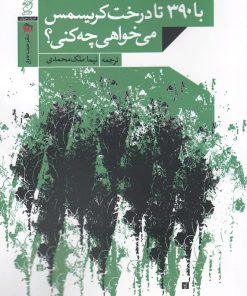 کتاب با ۳۹۰ تا درخت کریسمس می خواهی چه کنی؟ | انتشارات سیب سرخ