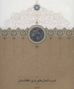 کتاب ضرب المثل های دری افغانستان | انتشارات سخن