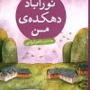 کتاب نور آباد دهکده ی من | انتشارات شهر قلم