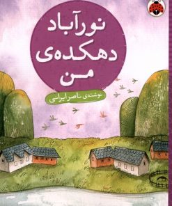 کتاب نور آباد دهکده ی من | انتشارات شهر قلم