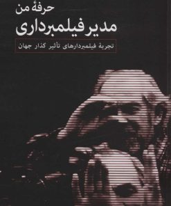 کتاب حرفه من، مدیر فیلمبرداری | انتشارات نشر گویا
