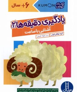 کتاب یادگیری دقیقه ها 2:آشنایی با ساعت | انتشارات فنی ایران نردبان