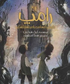 کتاب رامپ | انتشارات پیدایش