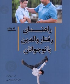 کتاب راهنمای رفتار والدین با نوجوانان | انتشارات نوشته