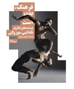 کتاب فرهنگ، بدن است | انتشارات نیماژ