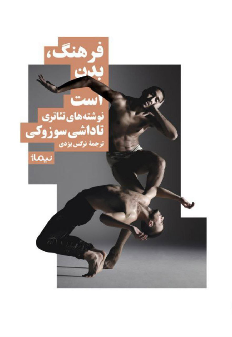 کتاب فرهنگ، بدن است | انتشارات نیماژ