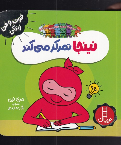 کتاب نینجا تمرکز میکند | انتشارات فنی ایران نردبان