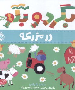 کتاب بگرد و بگو:در مزرعه | انتشارات پرتقال