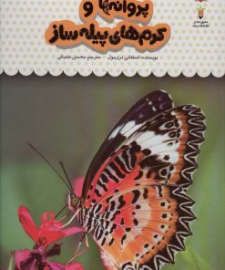 کتاب یک فنجان دانستنی درباره ی پروانه ها و کرم های پیله ساز | انتشارات نوشته