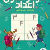 کتاب سودوکوی اعداد | انتشارات فنی ایران نردبان