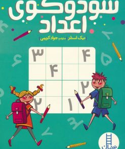 کتاب سودوکوی اعداد | انتشارات فنی ایران نردبان