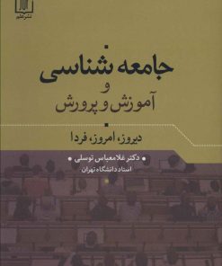 کتاب جامعه شناسی و آموزش و پرورش | انتشارات علم
