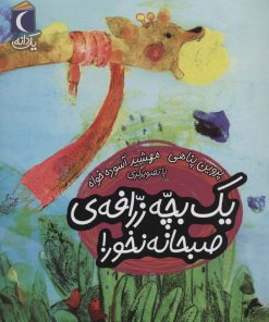 کتاب یک بچه زرافه ی صبحانه نخور! | انتشارات محراب قلم