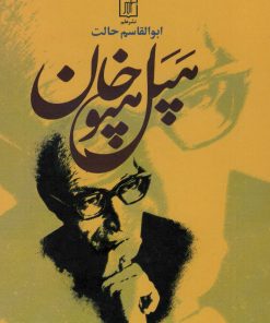 کتاب هپل هپوخان | انتشارات علم