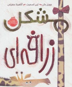 کتاب مشکل زرافه ای | انتشارات پرتقال