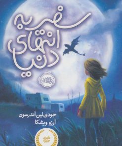 کتاب سفر به انتهای دنیا (شومیز) | انتشارات پرتقال