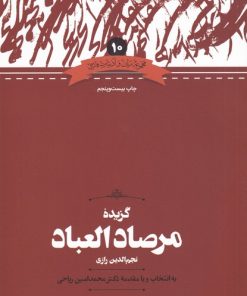 کتاب گزیده مرصادالعباد | انتشارات علمی