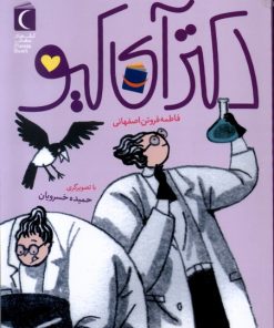 کتاب دکتر آی کیو | انتشارات محراب قلم