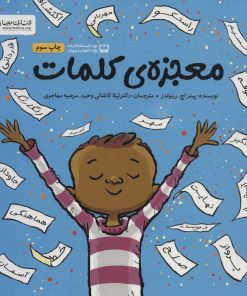 کتاب معجزه ی کلمات | انتشارات مهرسا