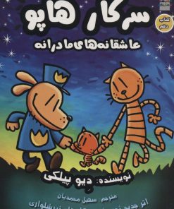 کتاب سرکار هاپو 10 | انتشارات سایه گستر