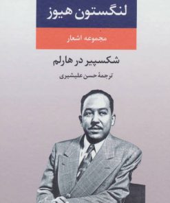 کتاب مجموعه اشعار لنگستون هیوز | انتشارات نگاه