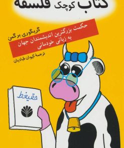 کتاب کتاب کوچک فلسفه | انتشارات اختران