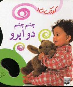 کتاب چشم چشم دو ابرو | انتشارات پیدایش