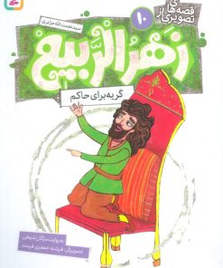کتاب قصه های تصویری از زهرالربیع _10 | انتشارات قدیانی