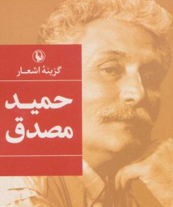 کتاب گزینه اشعار حمید مصدق (جیبی) | انتشارات مروارید