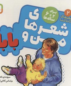 کتاب شعرهای من و بابا | انتشارات قدیانی