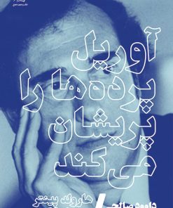 کتاب آوریل پرده ها را پریشان می کند | انتشارات سیب سرخ