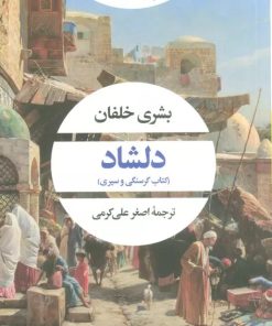 کتاب دلشاد | انتشارات نگاه