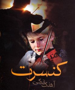 کتاب کنسرت آهنگ زندگی | انتشارات علم