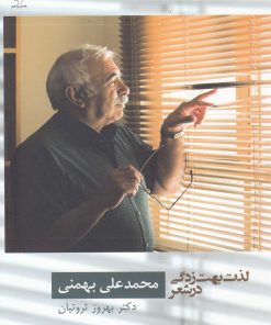 کتاب لذت بهت زدگی در شعر محمدعلی بهمنی | انتشارات فصل پنجم