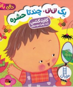 کتاب یک نی نی چند تا حشره | انتشارات فنی ایران نردبان