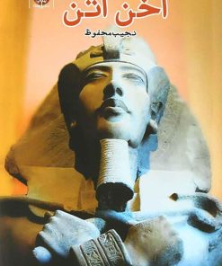 کتاب آخن آتن | انتشارات ایجاز