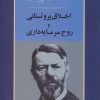 کتاب اخلاق پروتستانی و روح سرمایه داری | انتشارات جامی مصدق
